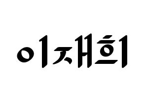 KPOP idol Weeekly  이재희 (Lee Jae-hee, Lee Jae-hee) Printable Hangul name fan sign, fanboard resources for LED Normal