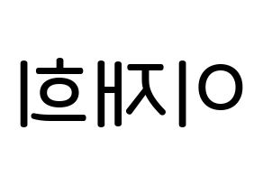 KPOP idol Weeekly  이재희 (Lee Jae-hee, Lee Jae-hee) Printable Hangul name Fansign Fanboard resources for concert Reversed