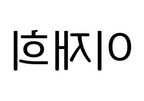 KPOP idol Weeekly  이재희 (Lee Jae-hee, Lee Jae-hee) Printable Hangul name fan sign, fanboard resources for LED Reversed