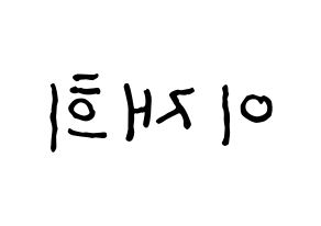 KPOP idol Weeekly  이재희 (Lee Jae-hee, Lee Jae-hee) Printable Hangul name fan sign, fanboard resources for concert Reversed