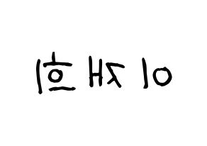 KPOP idol Weeekly  이재희 (Lee Jae-hee, Lee Jae-hee) Printable Hangul name fan sign, fanboard resources for light sticks Reversed