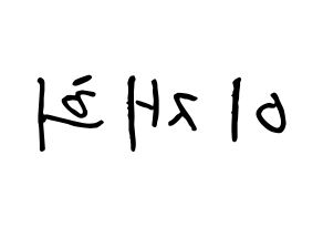 KPOP idol Weeekly  이재희 (Lee Jae-hee, Lee Jae-hee) Printable Hangul name fan sign, fanboard resources for concert Reversed