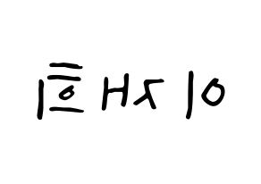 KPOP idol Weeekly  이재희 (Lee Jae-hee, Lee Jae-hee) Printable Hangul name fan sign, fanboard resources for LED Reversed