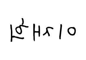 KPOP idol Weeekly  이재희 (Lee Jae-hee, Lee Jae-hee) Printable Hangul name fan sign, fanboard resources for concert Reversed