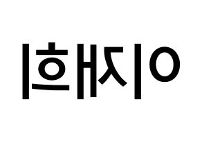 KPOP idol Weeekly  이재희 (Lee Jae-hee, Lee Jae-hee) Printable Hangul name Fansign Fanboard resources for concert Reversed