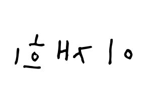 KPOP idol Weeekly  이재희 (Lee Jae-hee, Lee Jae-hee) Printable Hangul name Fansign Fanboard resources for concert Reversed