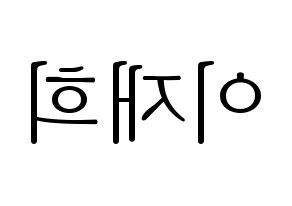 KPOP idol Weeekly  이재희 (Lee Jae-hee, Lee Jae-hee) Printable Hangul name fan sign & fan board resources Reversed