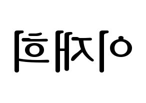 KPOP idol Weeekly  이재희 (Lee Jae-hee, Lee Jae-hee) Printable Hangul name fan sign, fanboard resources for LED Reversed