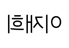 KPOP idol Weeekly  이재희 (Lee Jae-hee, Lee Jae-hee) Printable Hangul name fan sign, fanboard resources for light sticks Reversed