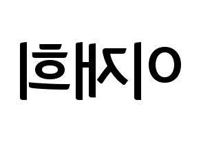 KPOP idol Weeekly  이재희 (Lee Jae-hee, Lee Jae-hee) Printable Hangul name fan sign, fanboard resources for concert Reversed