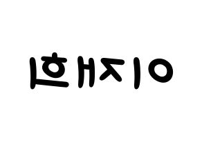 KPOP idol Weeekly  이재희 (Lee Jae-hee, Lee Jae-hee) Printable Hangul name fan sign, fanboard resources for light sticks Reversed