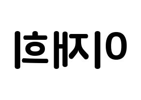 KPOP idol Weeekly  이재희 (Lee Jae-hee, Lee Jae-hee) Printable Hangul name fan sign, fanboard resources for concert Reversed
