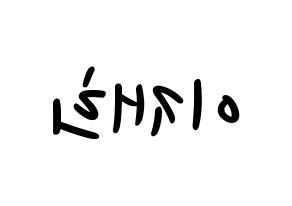 KPOP idol Weeekly  이재희 (Lee Jae-hee, Lee Jae-hee) Printable Hangul name fan sign, fanboard resources for LED Reversed