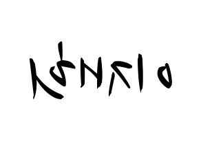 KPOP idol Weeekly  이재희 (Lee Jae-hee, Lee Jae-hee) Printable Hangul name fan sign, fanboard resources for concert Reversed