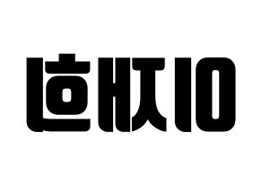 KPOP idol Weeekly  이재희 (Lee Jae-hee, Lee Jae-hee) Printable Hangul name fan sign, fanboard resources for light sticks Reversed