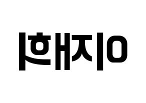 KPOP idol Weeekly  이재희 (Lee Jae-hee, Lee Jae-hee) Printable Hangul name fan sign, fanboard resources for concert Reversed