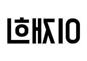 KPOP idol Weeekly  이재희 (Lee Jae-hee, Lee Jae-hee) Printable Hangul name fan sign, fanboard resources for light sticks Reversed