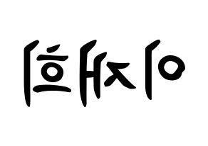 KPOP idol Weeekly  이재희 (Lee Jae-hee, Lee Jae-hee) Printable Hangul name fan sign, fanboard resources for concert Reversed