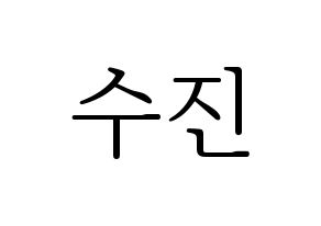 KPOP idol Weeekly  이수진 (Lee Soo-jin, Lee Soo-jin) Printable Hangul name fan sign & fan board resources Normal