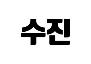 KPOP idol Weeekly  이수진 (Lee Soo-jin, Lee Soo-jin) Printable Hangul name fan sign, fanboard resources for light sticks Normal