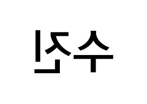 KPOP idol Weeekly  이수진 (Lee Soo-jin, Lee Soo-jin) Printable Hangul name Fansign Fanboard resources for concert Reversed