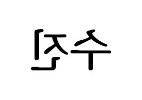 KPOP idol Weeekly  이수진 (Lee Soo-jin, Lee Soo-jin) Printable Hangul name fan sign, fanboard resources for LED Reversed