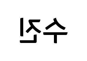 KPOP idol Weeekly  이수진 (Lee Soo-jin, Lee Soo-jin) Printable Hangul name fan sign, fanboard resources for concert Reversed