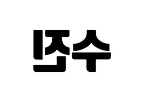 KPOP idol Weeekly  이수진 (Lee Soo-jin, Lee Soo-jin) Printable Hangul name fan sign, fanboard resources for light sticks Reversed