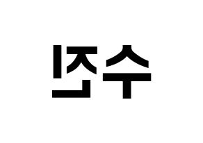 KPOP idol Weeekly  이수진 (Lee Soo-jin, Lee Soo-jin) Printable Hangul name fan sign, fanboard resources for concert Reversed