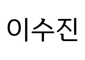 KPOP idol Weeekly  이수진 (Lee Soo-jin, Lee Soo-jin) Printable Hangul name fan sign, fanboard resources for LED Normal