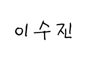 KPOP idol Weeekly  이수진 (Lee Soo-jin, Lee Soo-jin) Printable Hangul name fan sign, fanboard resources for light sticks Normal