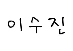 KPOP idol Weeekly  이수진 (Lee Soo-jin, Lee Soo-jin) Printable Hangul name fan sign, fanboard resources for concert Normal