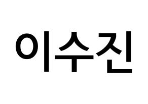 KPOP idol Weeekly  이수진 (Lee Soo-jin, Lee Soo-jin) Printable Hangul name Fansign Fanboard resources for concert Normal