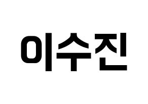 KPOP idol Weeekly  이수진 (Lee Soo-jin, Lee Soo-jin) Printable Hangul name fan sign, fanboard resources for concert Normal