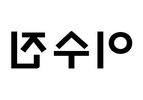 KPOP idol Weeekly  이수진 (Lee Soo-jin, Lee Soo-jin) Printable Hangul name fan sign & fan board resources Reversed