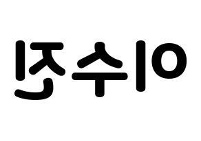 KPOP idol Weeekly  이수진 (Lee Soo-jin, Lee Soo-jin) Printable Hangul name fan sign & fan board resources Reversed