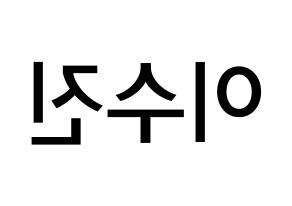KPOP idol Weeekly  이수진 (Lee Soo-jin, Lee Soo-jin) Printable Hangul name Fansign Fanboard resources for concert Reversed