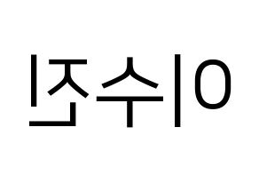 KPOP idol Weeekly  이수진 (Lee Soo-jin, Lee Soo-jin) Printable Hangul name fan sign, fanboard resources for LED Reversed