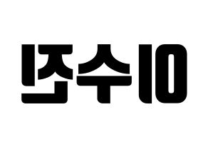 KPOP idol Weeekly  이수진 (Lee Soo-jin, Lee Soo-jin) Printable Hangul name fan sign, fanboard resources for light sticks Reversed