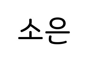KPOP idol Weeekly  박소은 (Park So-eun, Park So-eun) Printable Hangul name Fansign Fanboard resources for concert Normal