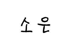 KPOP idol Weeekly  박소은 (Park So-eun, Park So-eun) Printable Hangul name fan sign, fanboard resources for concert Normal