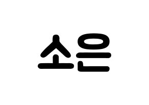 KPOP idol Weeekly  박소은 (Park So-eun, Park So-eun) Printable Hangul name fan sign & fan board resources Normal