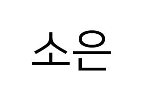 KPOP idol Weeekly  박소은 (Park So-eun, Park So-eun) Printable Hangul name fan sign, fanboard resources for LED Normal