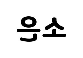 KPOP idol Weeekly  박소은 (Park So-eun, Park So-eun) Printable Hangul name fan sign & fan board resources Reversed