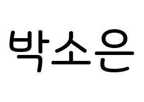KPOP idol Weeekly  박소은 (Park So-eun, Park So-eun) Printable Hangul name Fansign Fanboard resources for concert Normal