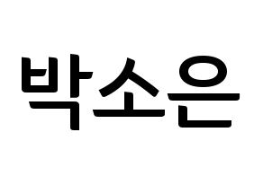 KPOP idol Weeekly  박소은 (Park So-eun, Park So-eun) Printable Hangul name fan sign, fanboard resources for concert Normal