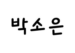 KPOP idol Weeekly  박소은 (Park So-eun, Park So-eun) Printable Hangul name fan sign, fanboard resources for light sticks Normal
