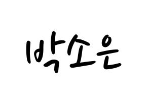 KPOP idol Weeekly  박소은 (Park So-eun, Park So-eun) Printable Hangul name fan sign, fanboard resources for LED Normal