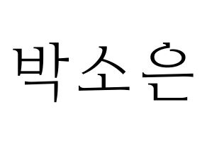 KPOP idol Weeekly  박소은 (Park So-eun, Park So-eun) Printable Hangul name fan sign & fan board resources Normal
