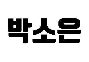KPOP idol Weeekly  박소은 (Park So-eun, Park So-eun) Printable Hangul name fan sign, fanboard resources for light sticks Normal